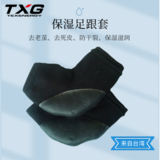 保湿足跟套（台湾黑）